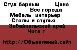 Стул барный aslo › Цена ­ 8 000 - Все города Мебель, интерьер » Столы и стулья   . Забайкальский край,Чита г.